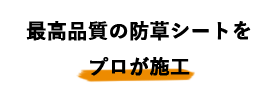最高品質の防草シートをプロが施工