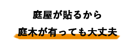 庭屋が貼るから庭木が有っても大丈夫