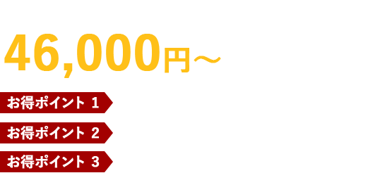 こんなきれいなお庭を46,000円〜（10平方メートル）で実現　お得ポイント1：防草シート代込み！　お得ポイント2：砂利代込み！　お得ポイント3：庭屋に頼んでこの金額！