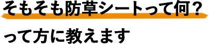 そもそも防草シートって何？って方に教えます