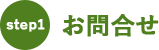 step1：お問合せ