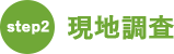 step2：現地調査