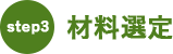 step3：材料選定