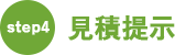 step4：見積提示