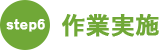 step6：作業実施