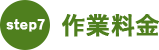 step7：作業料金