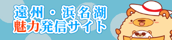 遠州・浜名湖魅力発信サイト