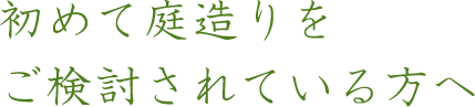 初めて庭造りをご検討されている方へ