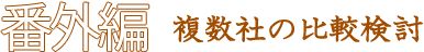 番外編 複数社の比較検討