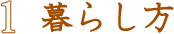 暮らし方