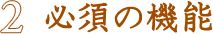 必須の機能