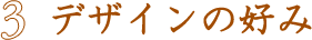 デザインの好み