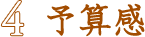 予算感