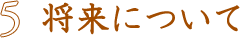 将来について