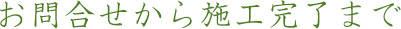 お問合せから施工完了まで