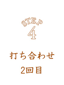 打ち合わせ2回目