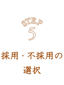 採用・不採用の選択