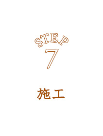 施工