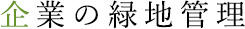 企業の緑地管理