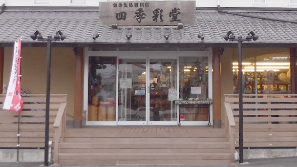 浜松市中央区四季彩堂根上り松店