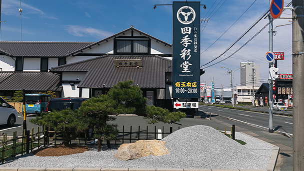 浜松市中央区 四季彩堂有玉本店