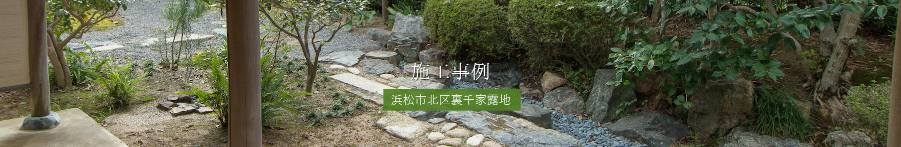 施工事例 浜松市北区裏千家露地