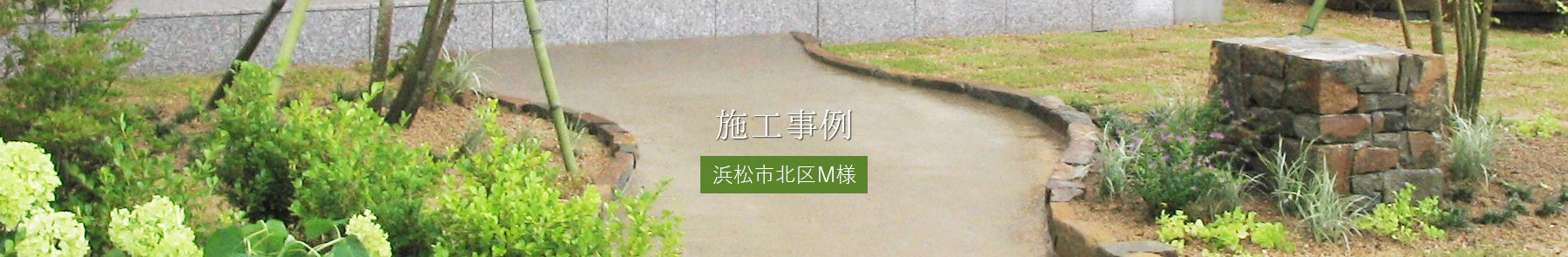 施工事例 浜松市浜名区M様