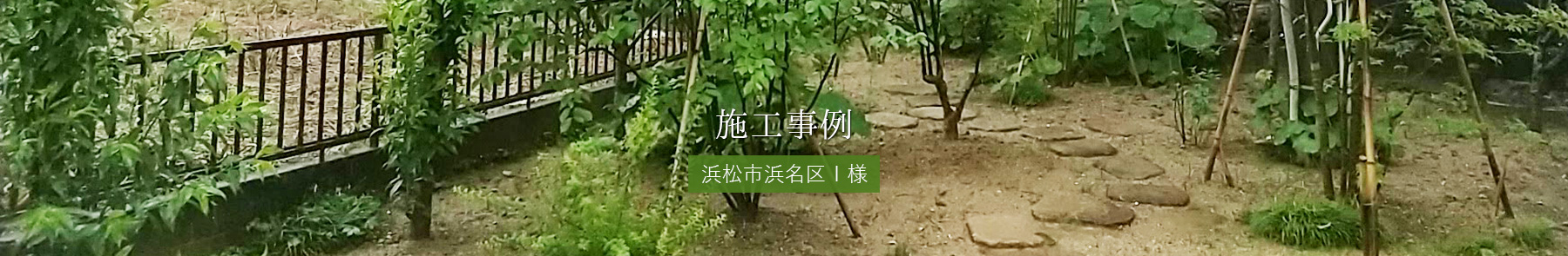 施工事例 浜松市浜名区I様邸