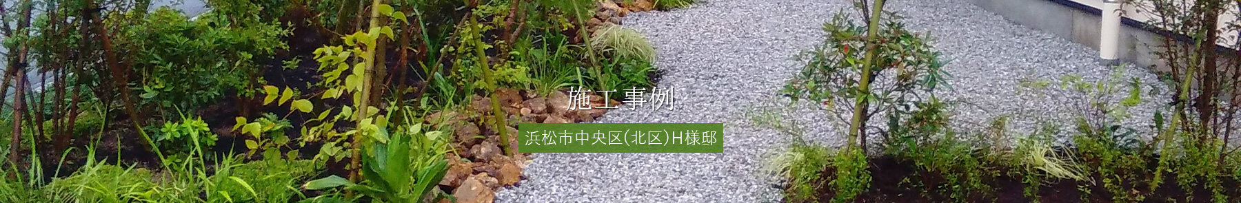 施工事例 浜松市中央区（北区）H様邸