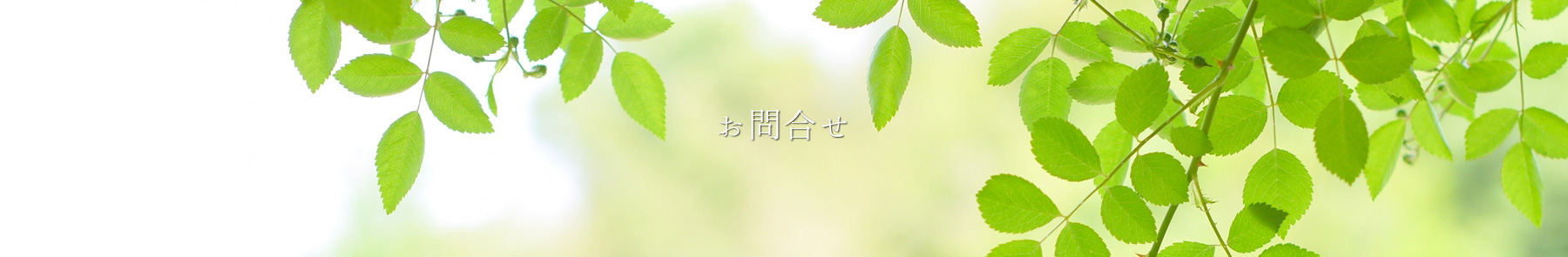 お問合せ