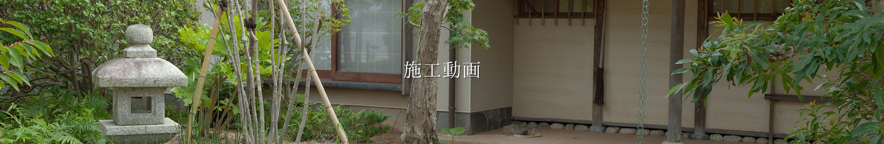 施工動画