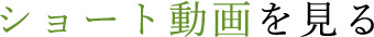 ショート動画を見る