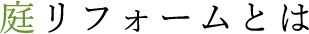 庭リフォーム