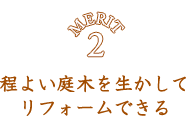 程よい庭木を生かしてリフォームできる