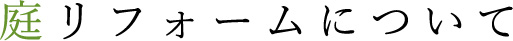 庭リフォームについて