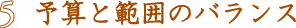 予算と範囲のバランス