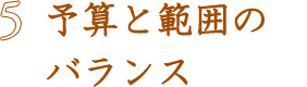予算と範囲のバランス