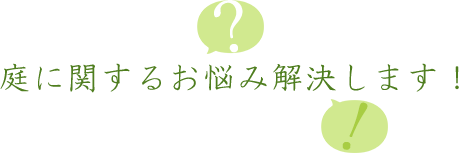 庭に関するお悩み解決します！