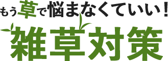 もう草で悩まなくていい！雑草対策