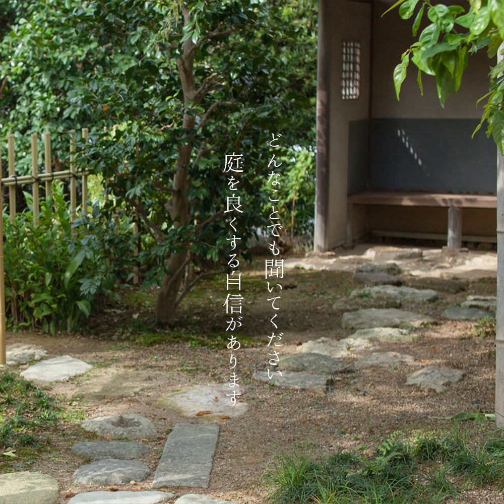 静岡県浜松エリアの造園 お庭づくり ガーデニングなら 舩越造園